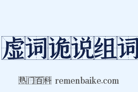 虚词诡说组词是什么意思的图片